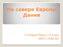 На севере Европы Дания
