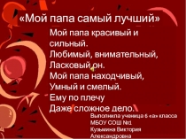 Выполнила ученица 6 а класса МБОУ СОШ №1
Кузьмина Виктория Александровна
Мой