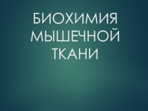 БИОХИМИЯ МЫШЕЧНОЙ ТКАНИ