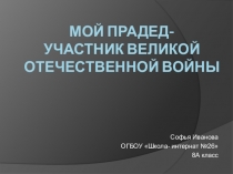Мой прадед- участник великой отечественной войны