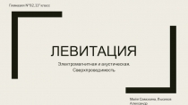 Левитация