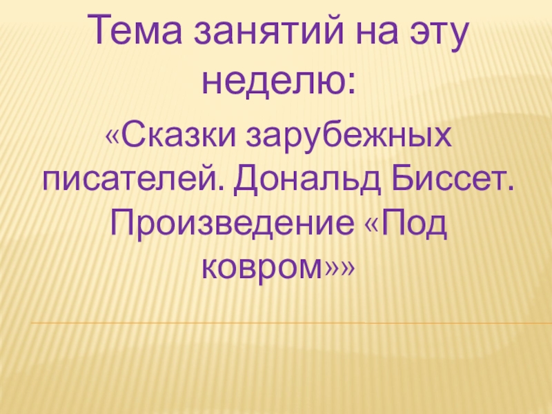 Тема занятий на эту неделю:
Сказки зарубежных писателей. Дональд Биссет