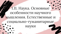 1.11. Наука. Основные особенности научного мышления. Естественные и