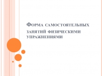 Форма самостоятельных занятий физическими упражнениями