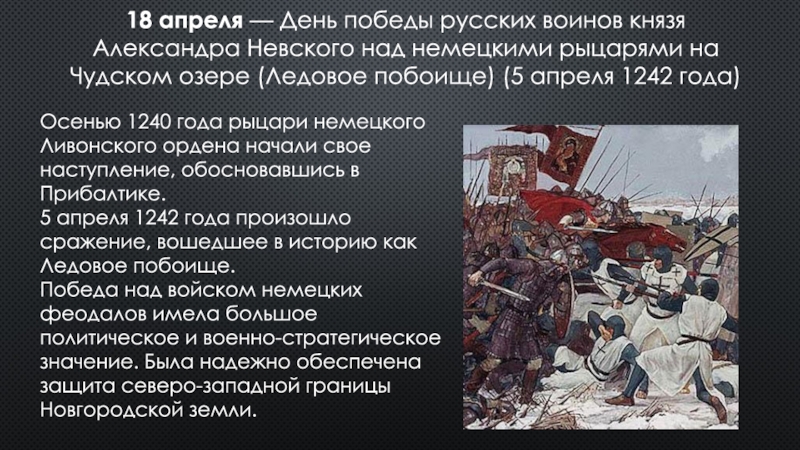 Презентация 18 апреля день воинской славы россии