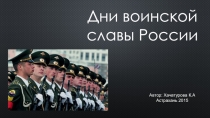 Дни воинской славы России
Автор: Хачатурова К.А
Астрахань 2015