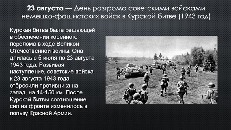 День разгрома советскими войсками немецко фашистских войск в курской битве презентация