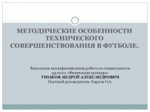 МЕТОДИЧЕСКИЕ ОСОБЕННОСТИ ТЕХНИЧЕСКОГО СОВЕРШЕНСТВОВАНИЯ В ФУТБОЛЕ