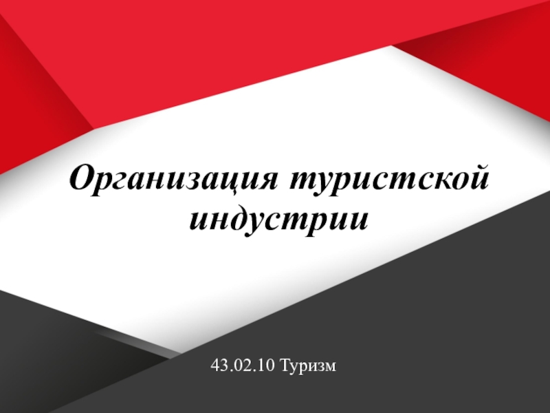 Реферат: Организация обслуживания номерного фонда индустрия туризма