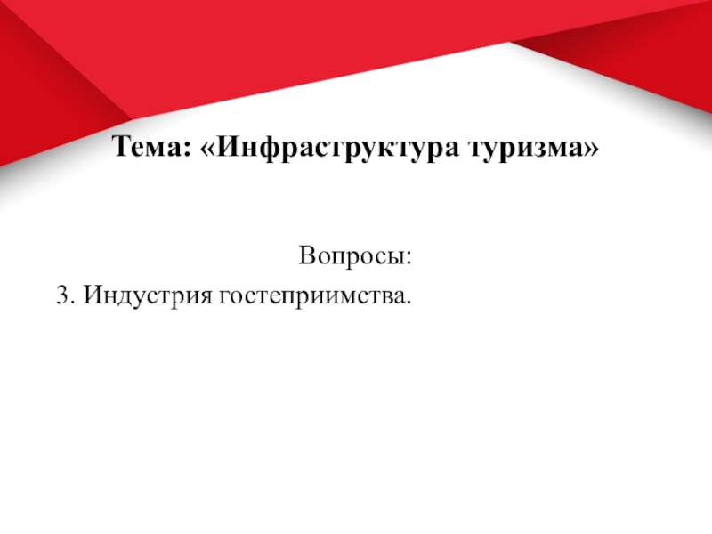 Инфраструктура туризма презентация