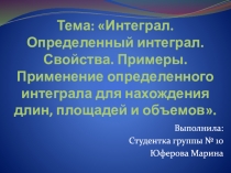 Тема: Интеграл. Определенный интеграл. Свойства. Примеры. Применение