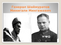 Генерал Шаймуратов Минигали Мингажевич