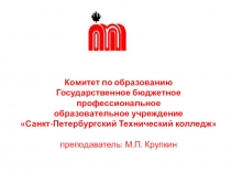 Комитет по образованию Государственное бюджетное профессиональное