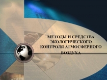 МЕТОДЫ И СРЕДСТВА ЭКОЛОГИЧЕСКОГО КОНТРОЛЯ АТМОСФЕРНОГО ВОЗДУХА
