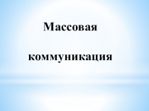 Массовая коммуникация