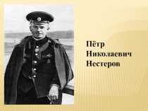 Пётр Николаевич Нестеров