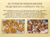 История возникновения поделки из солёного теста