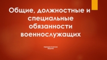 Общие, должностные и специальные обязанности военнослужащих Ларюкова Алевтина