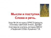 Мысли и поступки. Слова и речь