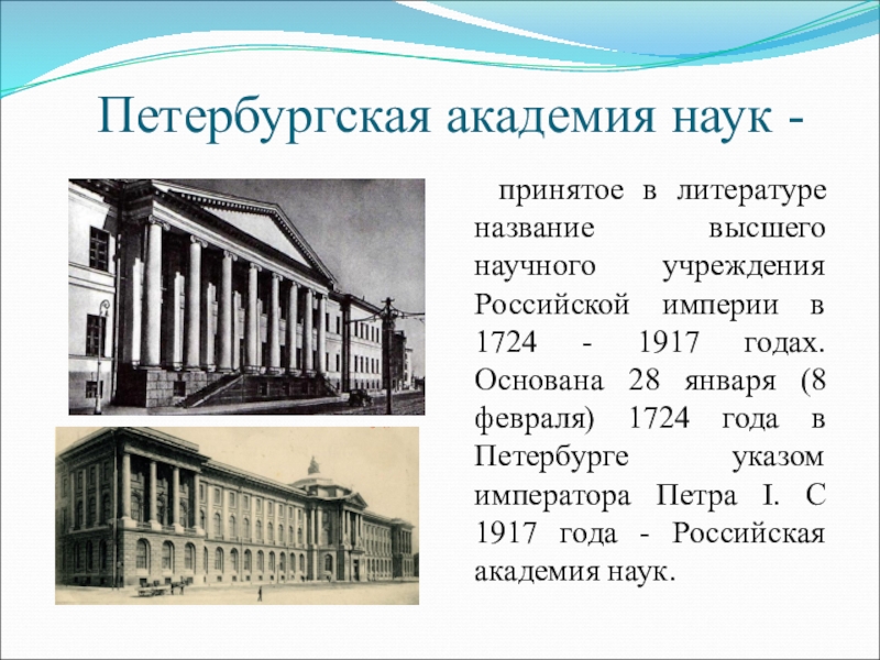 Презентация академия наук в санкт петербурге