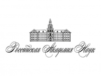 Российская академия наук. Плотникова Т.С. 2П-24