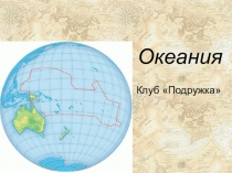 Океания