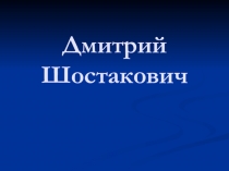 Дмитрий Шостакович