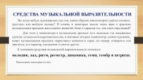 Средства музыкальной выразительности
Вы когда-нибудь задумывались над тем,