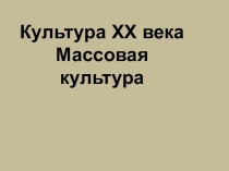 Культура ХХ века Массовая культура
