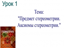 Урок 1
Тема:
