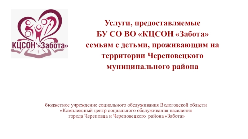 бюджетное учреждение социального обслуживания Вологодской области Комплексный