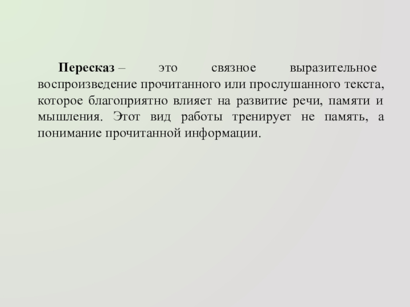 Пересказ это. Пересказ. Воспроизведение текста. Сопряженный пересказ это. Совместный пересказ это.