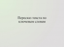 Пересказ текста по ключевым словам