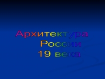 Архитектура
России
19 века