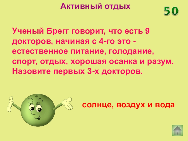 Суть 9. Брэгг говорит что есть 9 докторов. Брэгг говорит что есть 9 докторов начиная с четвертого это. Девять врачей Поль Брегг. 9 Докторов а четвертый естественное питание.