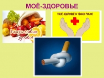 МОЁ-ЗДОРОВЬЕ