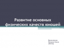 Развитие основных физических качеств юношей