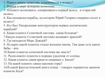 1. Первое живое существо, поднявшееся в космос?
2. Первая в мире женщина