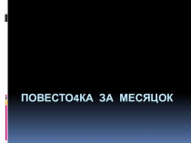 Повесто4ка за месяцОК