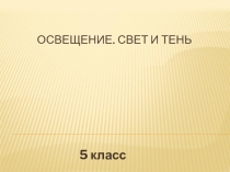 Освещение. Свет и тень