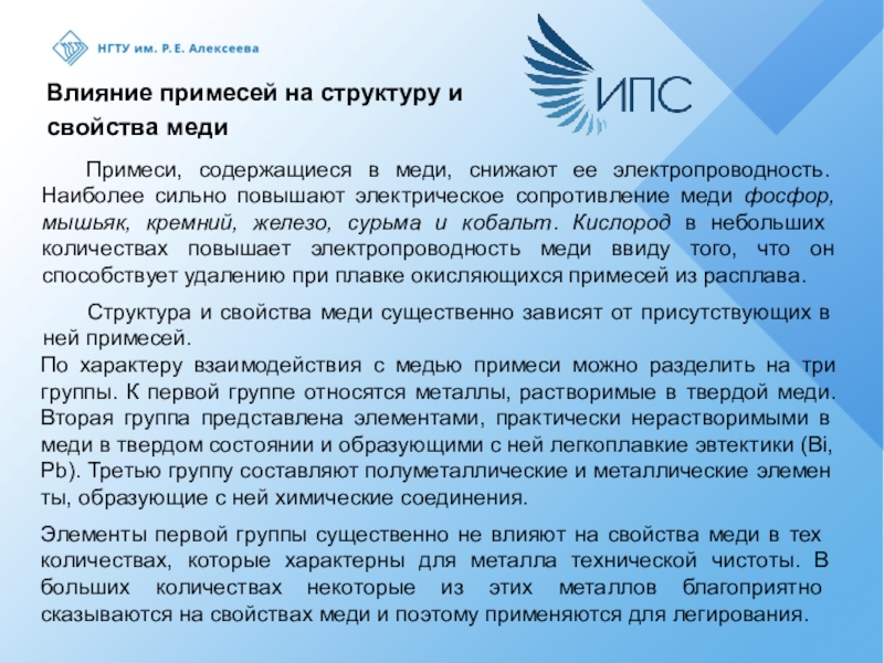 Влияния примесей. Влияние примесей на свойства сплавов. Влияние примесей на свойства меди легирующими элементами. Реферат медь цель и задачи.