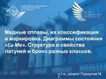 Медные сплавы, их классификация и маркировка. Диаграммы состояния  Cu- Ме