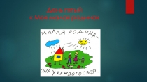 День пятый  Моя малая родина
