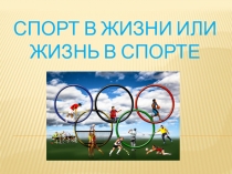 Спорт в жизни или жизнь в спорте