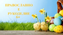 ПРАВОСЛАВНОЕ
РУКОДЕЛИЕ
6+