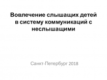 Вовлечение слышащих детей в систему коммуникаций с неслышащими