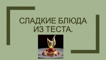Сладкие блюда из теста