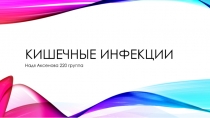 кишечные инфекции