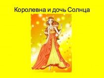 Королевна и дочь Солнца