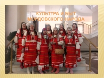 Культура и быт мордовского народа
